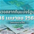 ลอตเตอรี่ 16 เมษายน